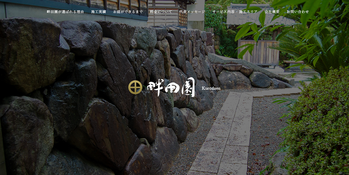 畔田園