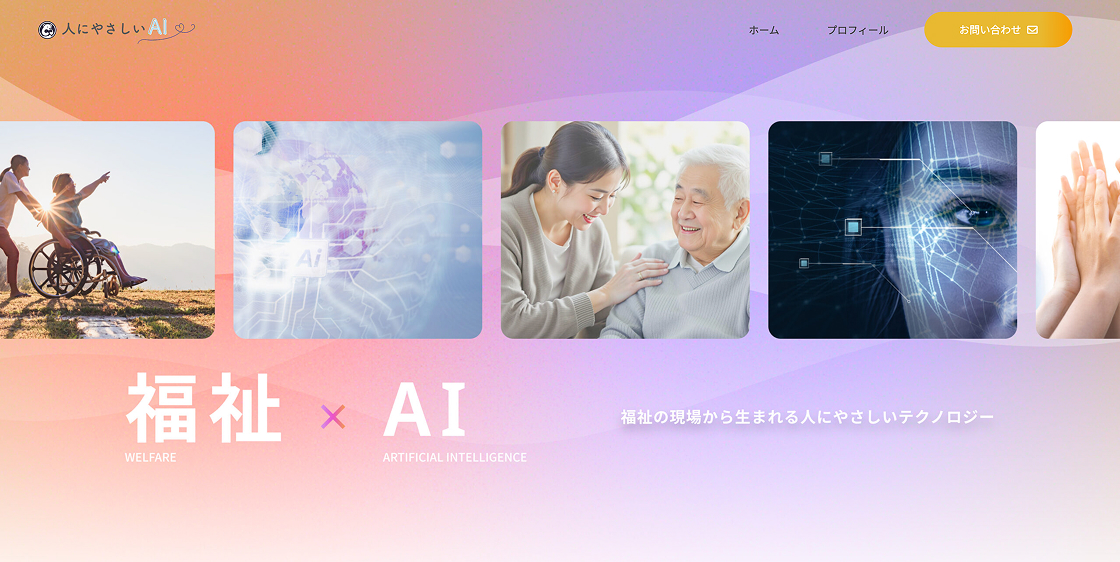 福祉×AI