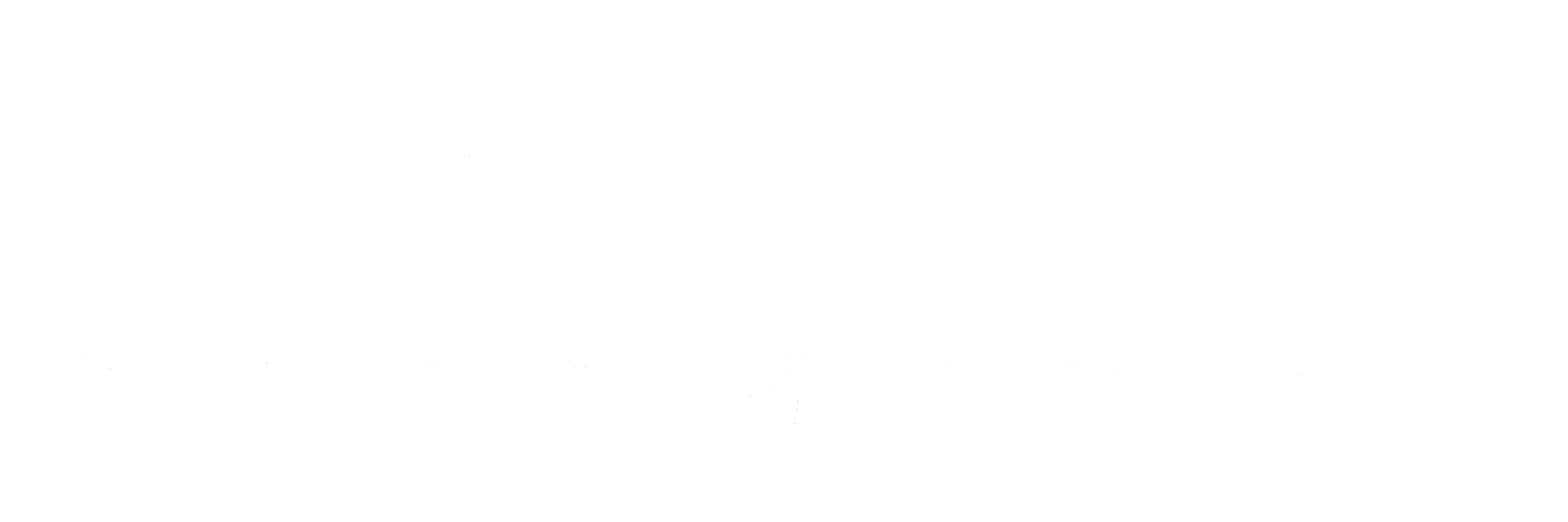 私の未来、私がデザインする。