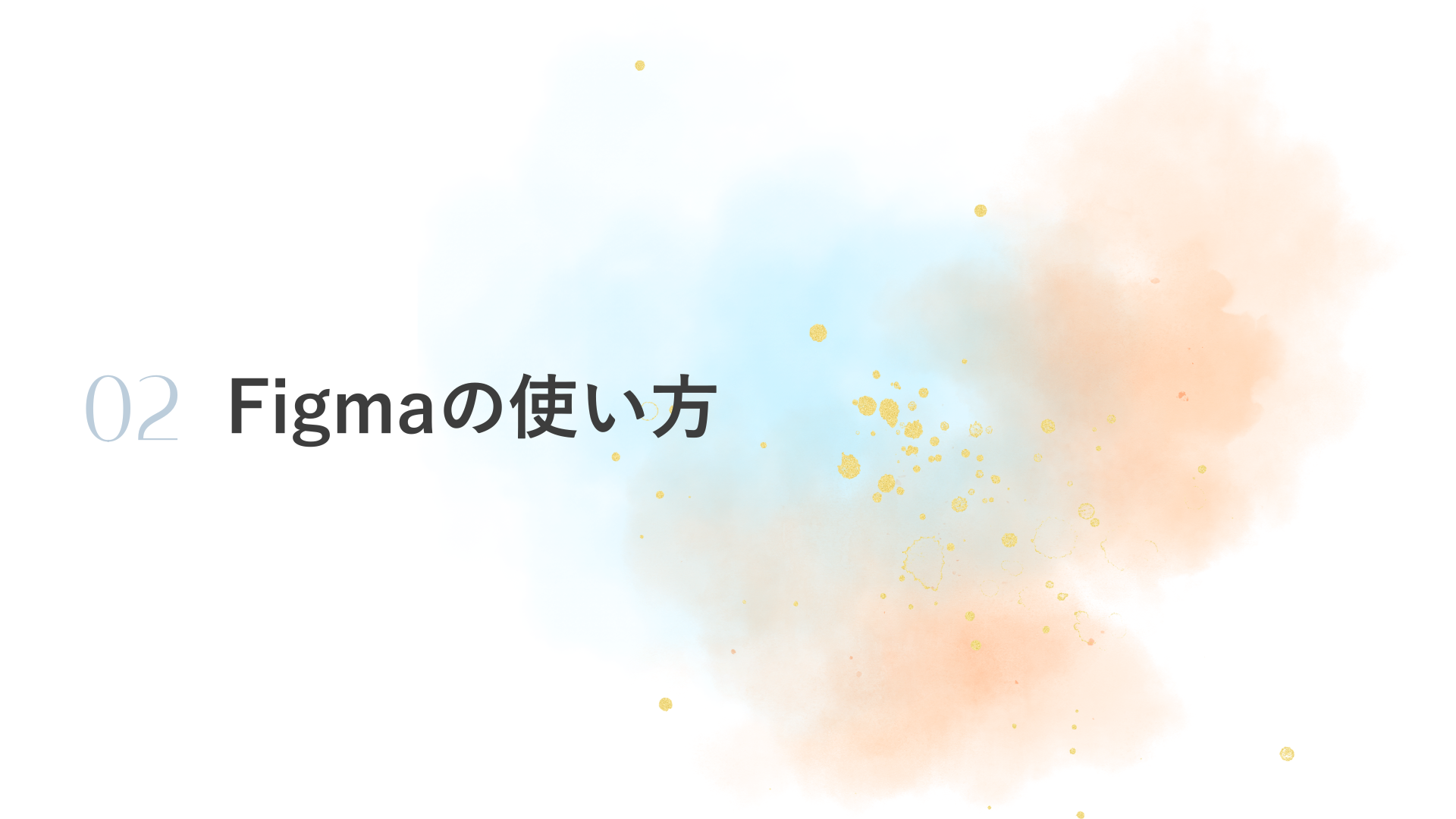 Figmaの使い方