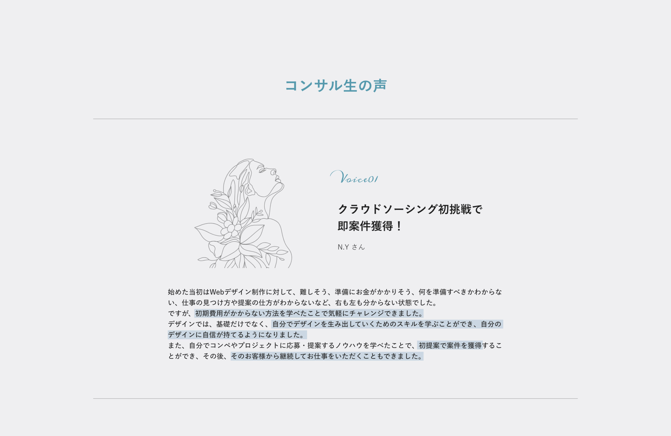 コンサル生の声