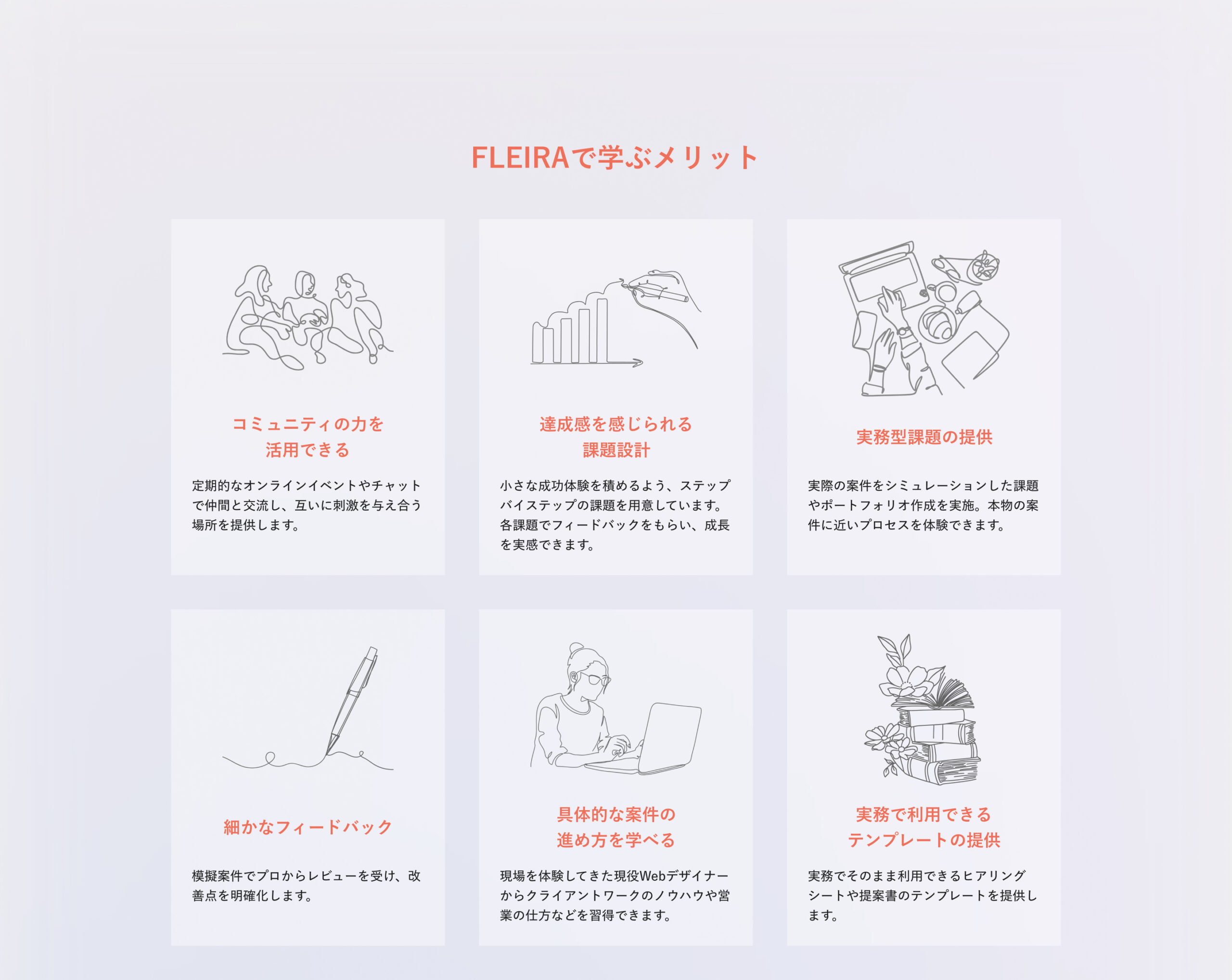 FLEIRAで学ぶメリット