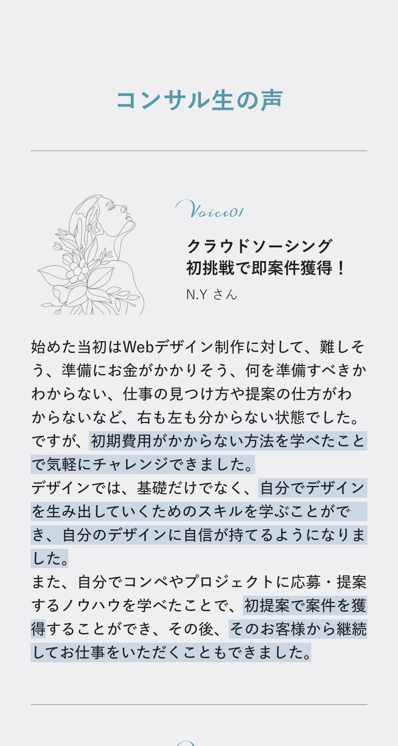 コンサル生の声