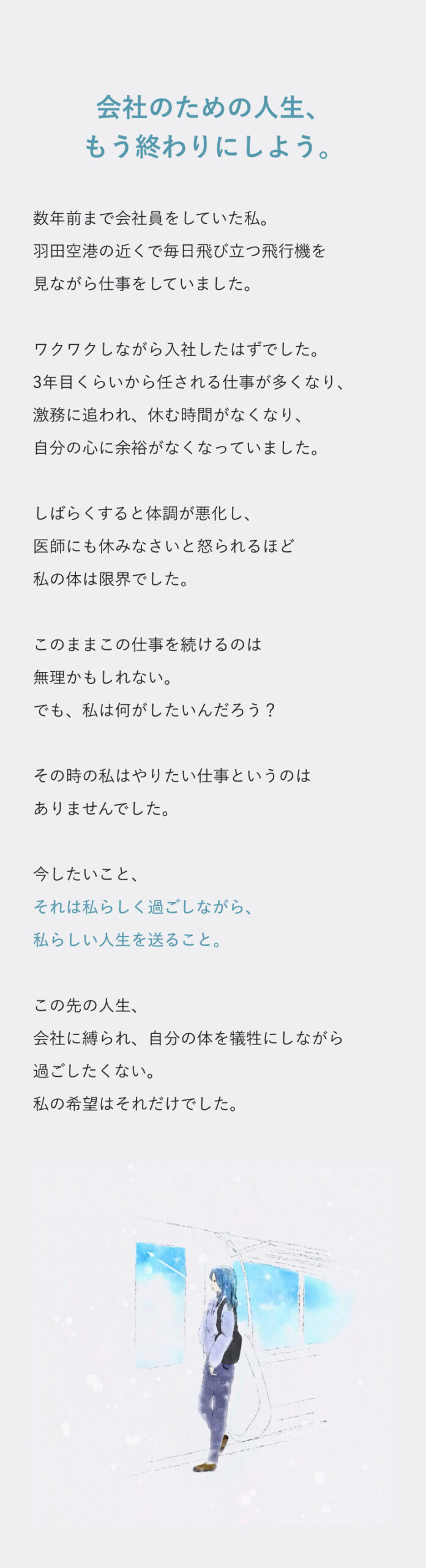 会社のための人生、もう終わりにしよう。